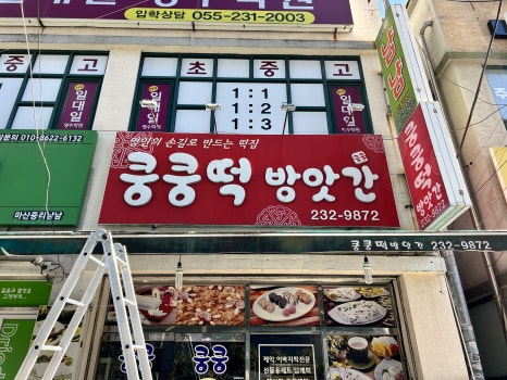 쿵쿵떡방앗간 이미지