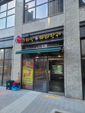 중국전통마라탕,마라향궈 이미지