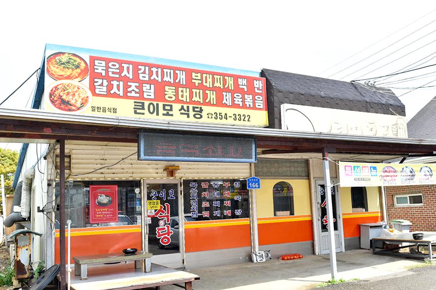 소문난이모코다리 이미지