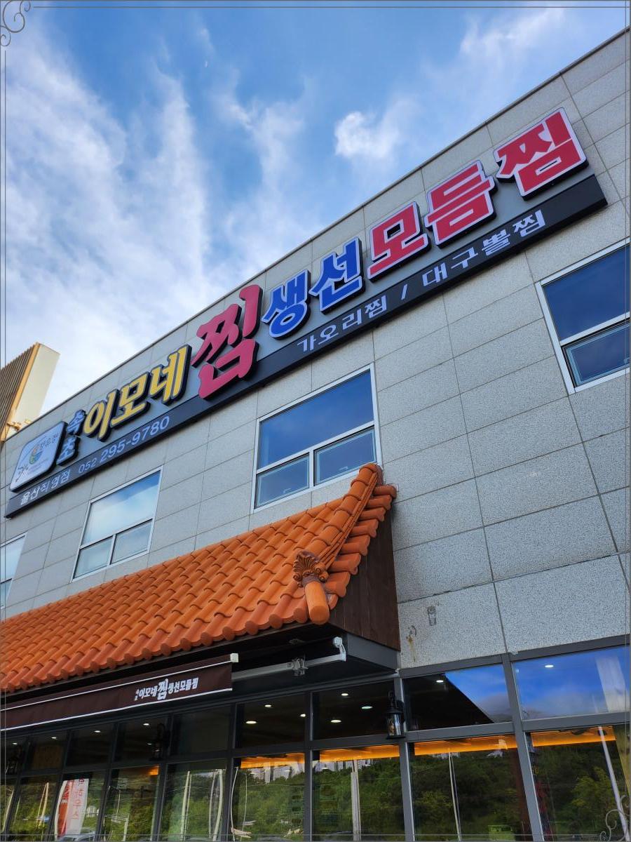 속초이모네찜 이미지