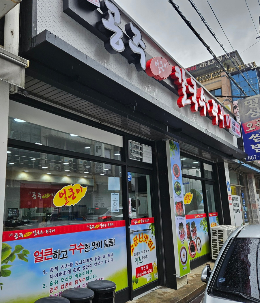 명호공주얼큰이칼국수 이미지