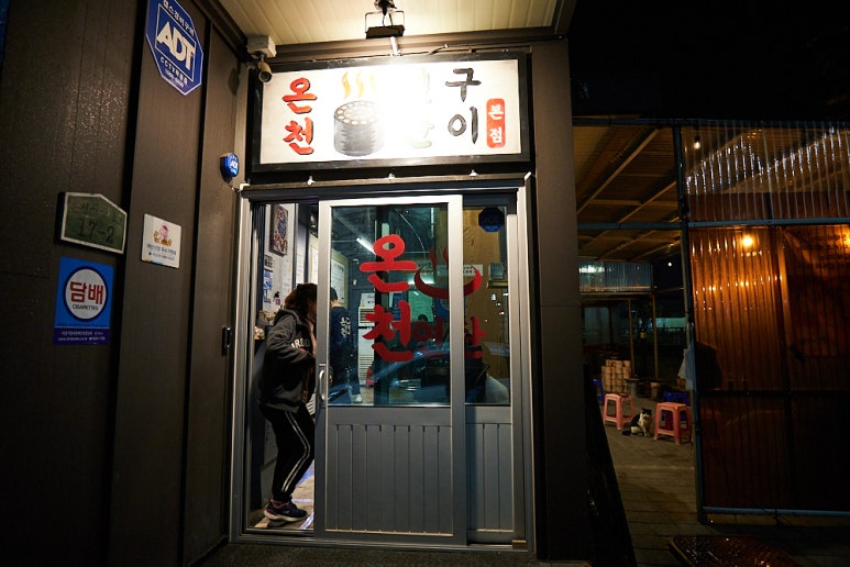 온천연탄구이 이미지