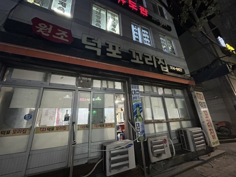 원조덕포꼬리집 이미지