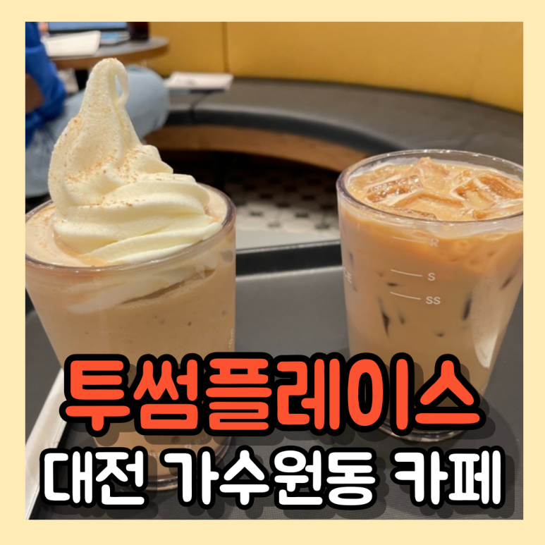 투썸플레이스 대전가수원CGV점 이미지