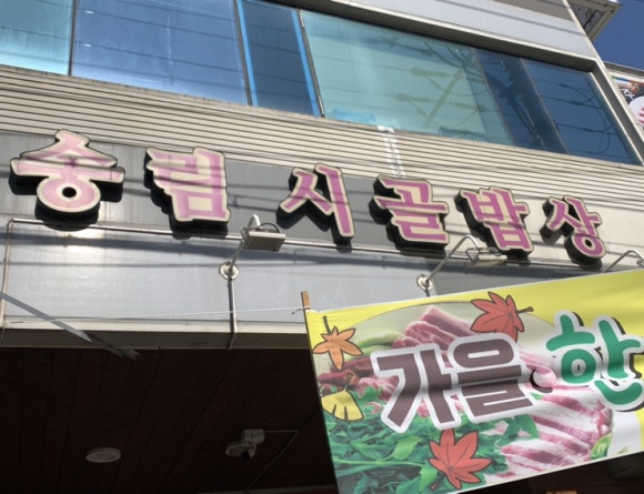 송림시골밥상 이미지