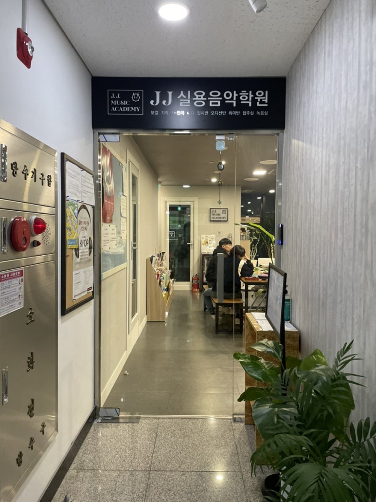 제이제이실용음악학원 이미지