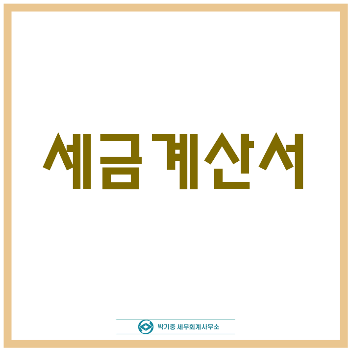박기중세무회계사무소 이미지