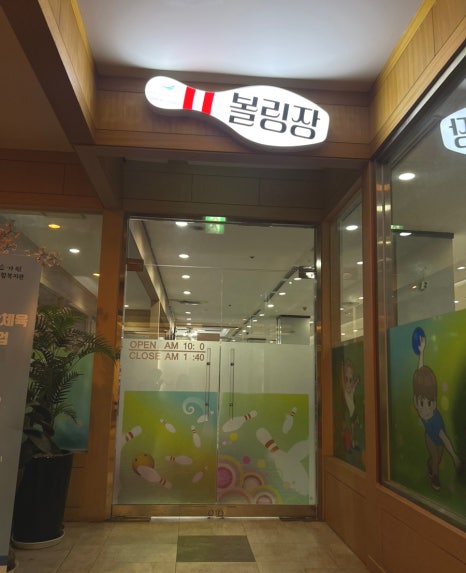 미란다볼링장 이미지