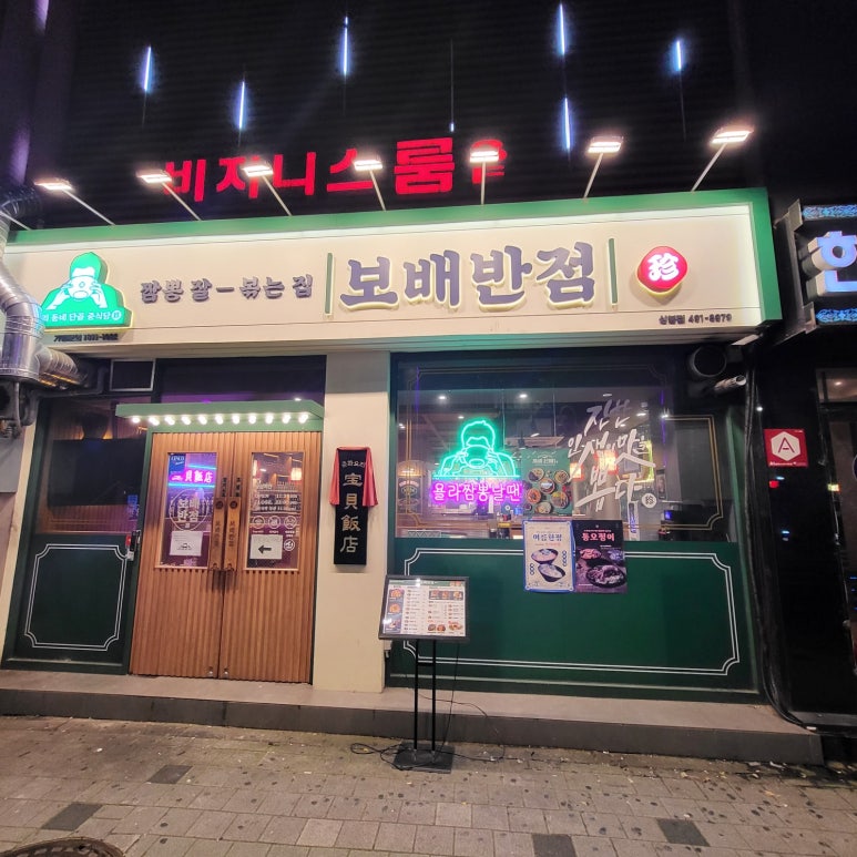 보배반점 상봉점 이미지