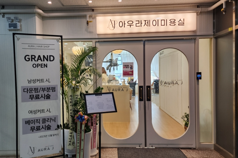 아우라제이미용실오산대역점 이미지