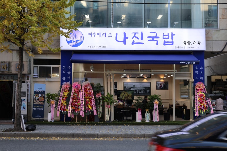 나진국밥 송파거여점 이미지