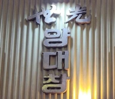 세광그린푸드리테일교대이층집 이미지
