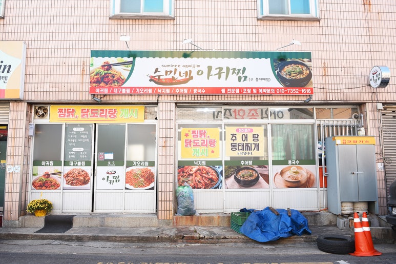 수민네아귀찜 이미지