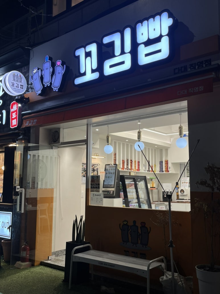 꼬김빱다대 이미지