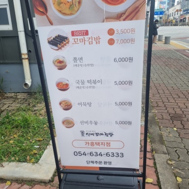 선비꼬마김밥가흥택지점 이미지