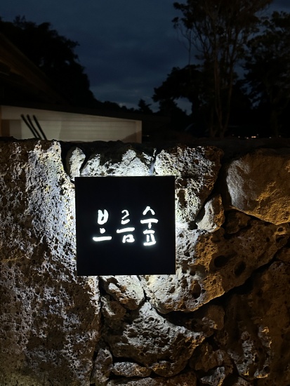 보름숲 이미지