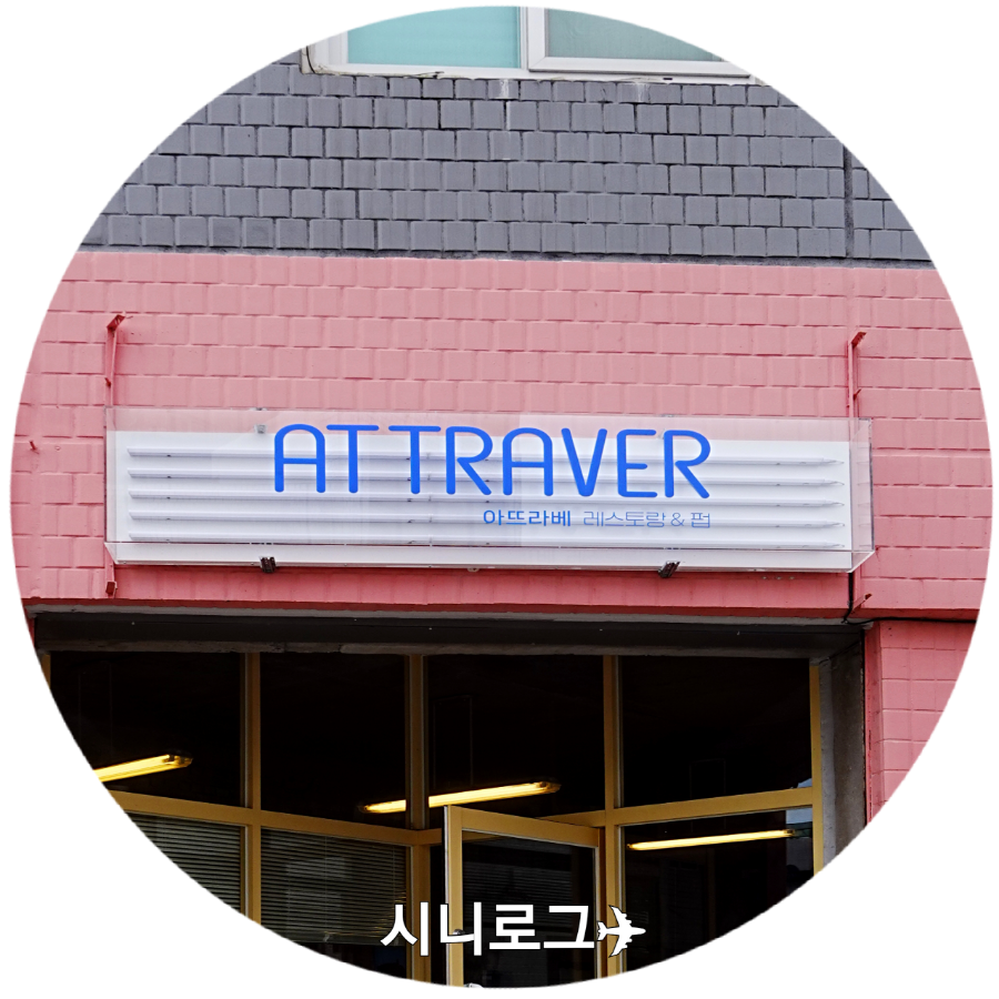 아뜨라베 이미지