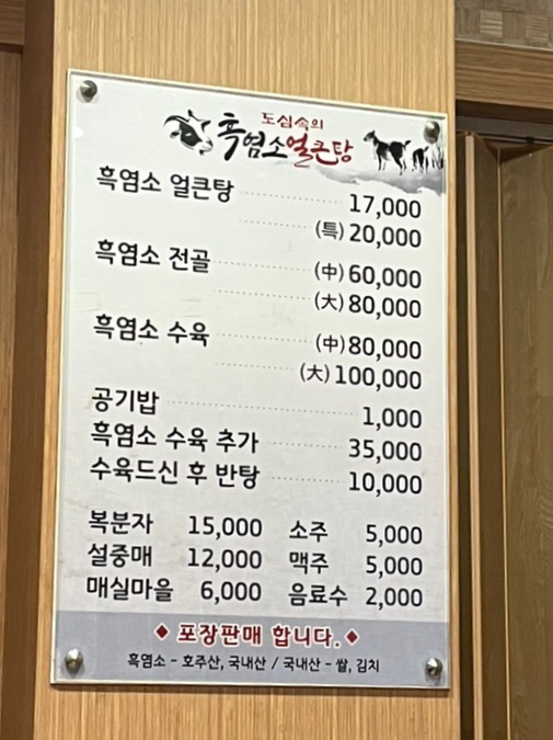 도심속의 흑염소 얼큰탕 이미지