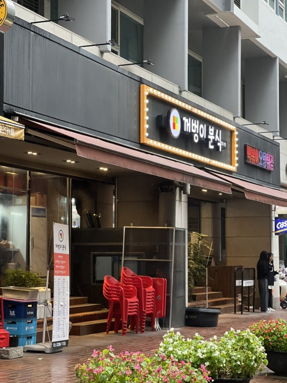 꺼벙이분식 이미지