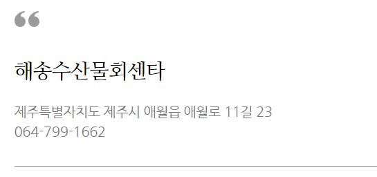 제주수산물회센타 이미지