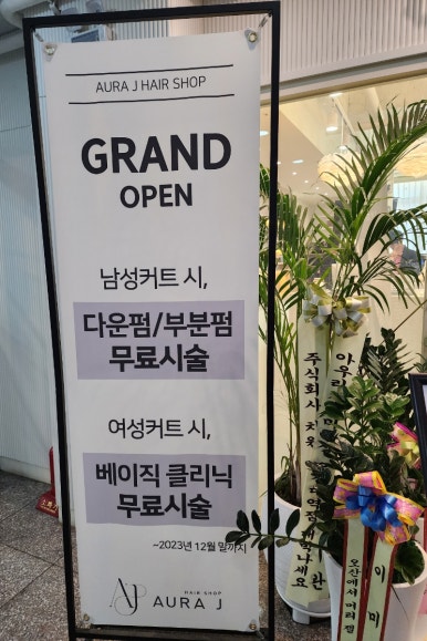 아우라제이미용실오산대역점 이미지