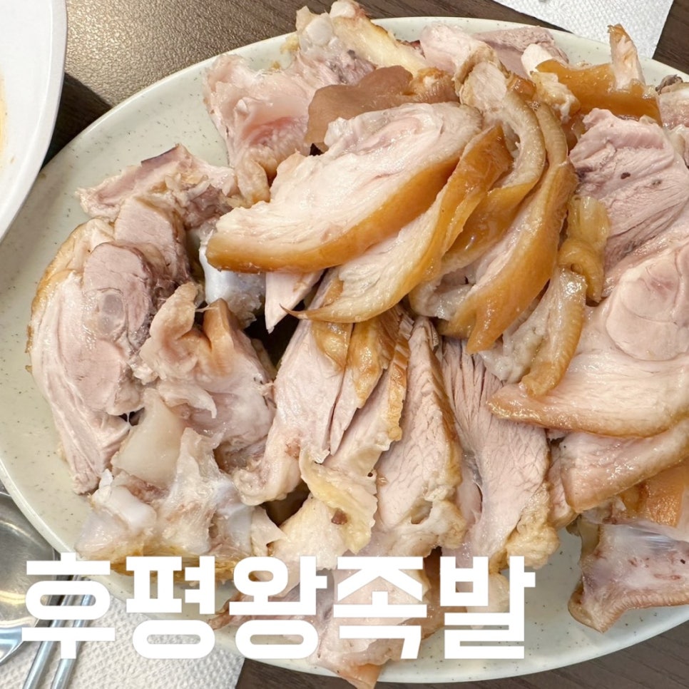 후평왕족발 이미지