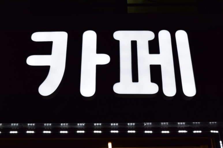 아라미카페 이미지