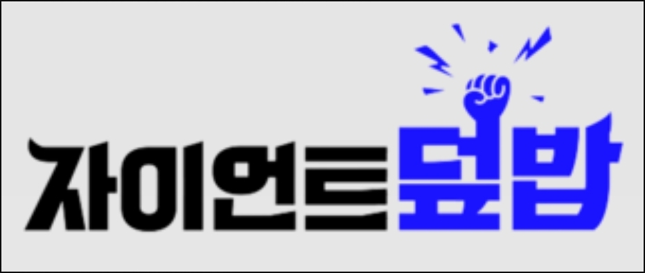 자이언트덮밥 이미지