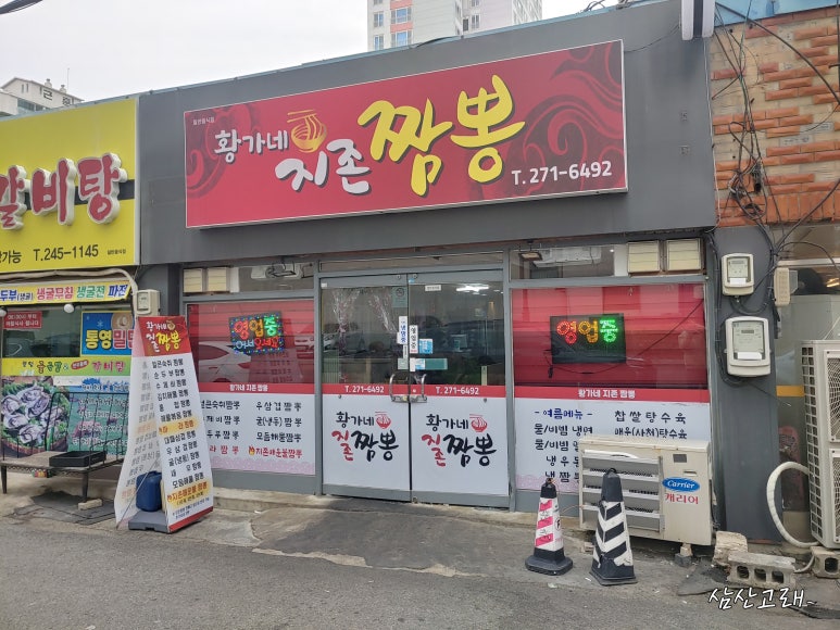 황가네지존짬뽕 이미지