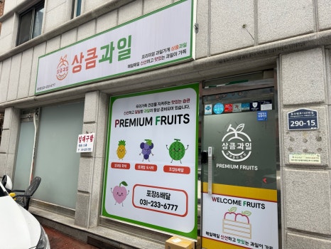 상큼과일 권선점 이미지