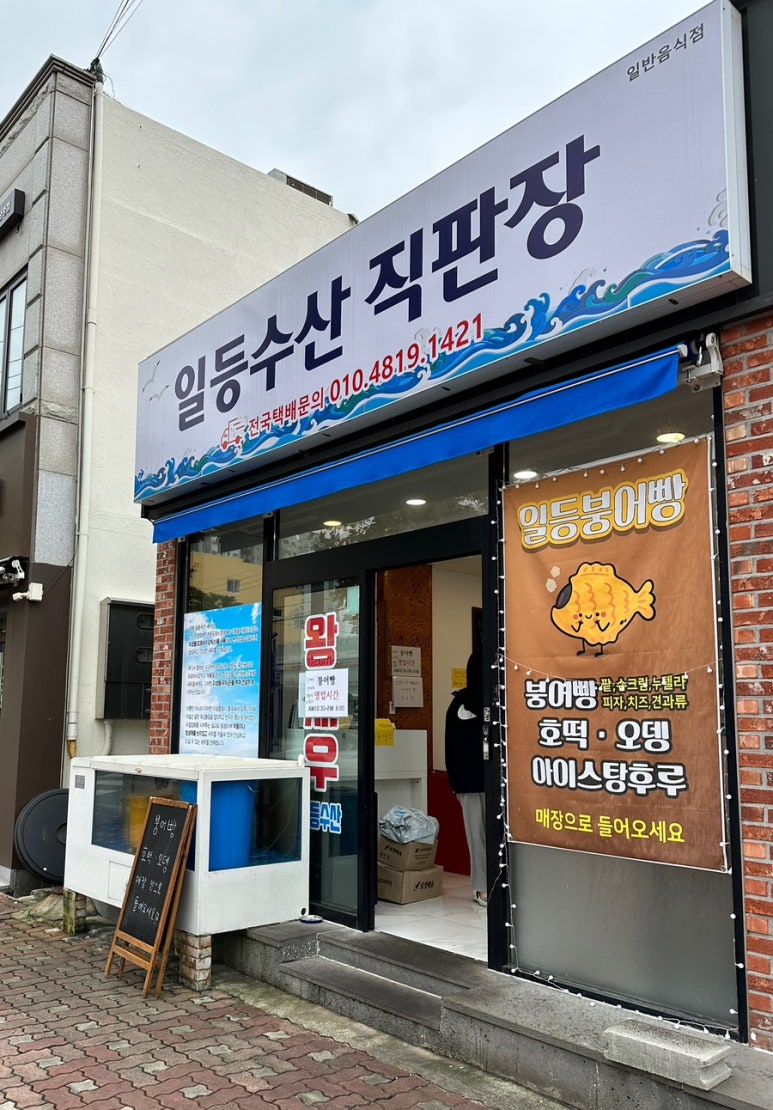 일등수산직판장 이미지
