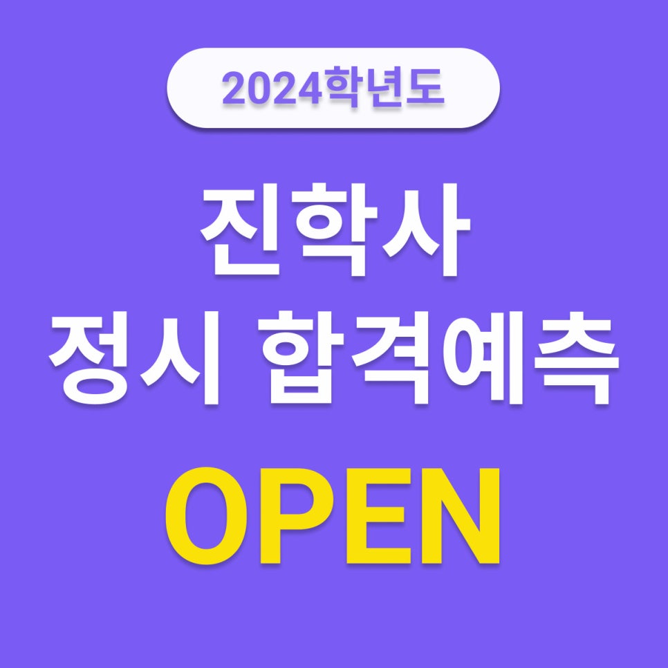 2024학년도 진학사 정시 합격예측 서비스 이용 가이드 : 네이버 블로그 2024학년도 진학사 정시 합격예측 서비스 이용 가이드 : 네이버 블로그
