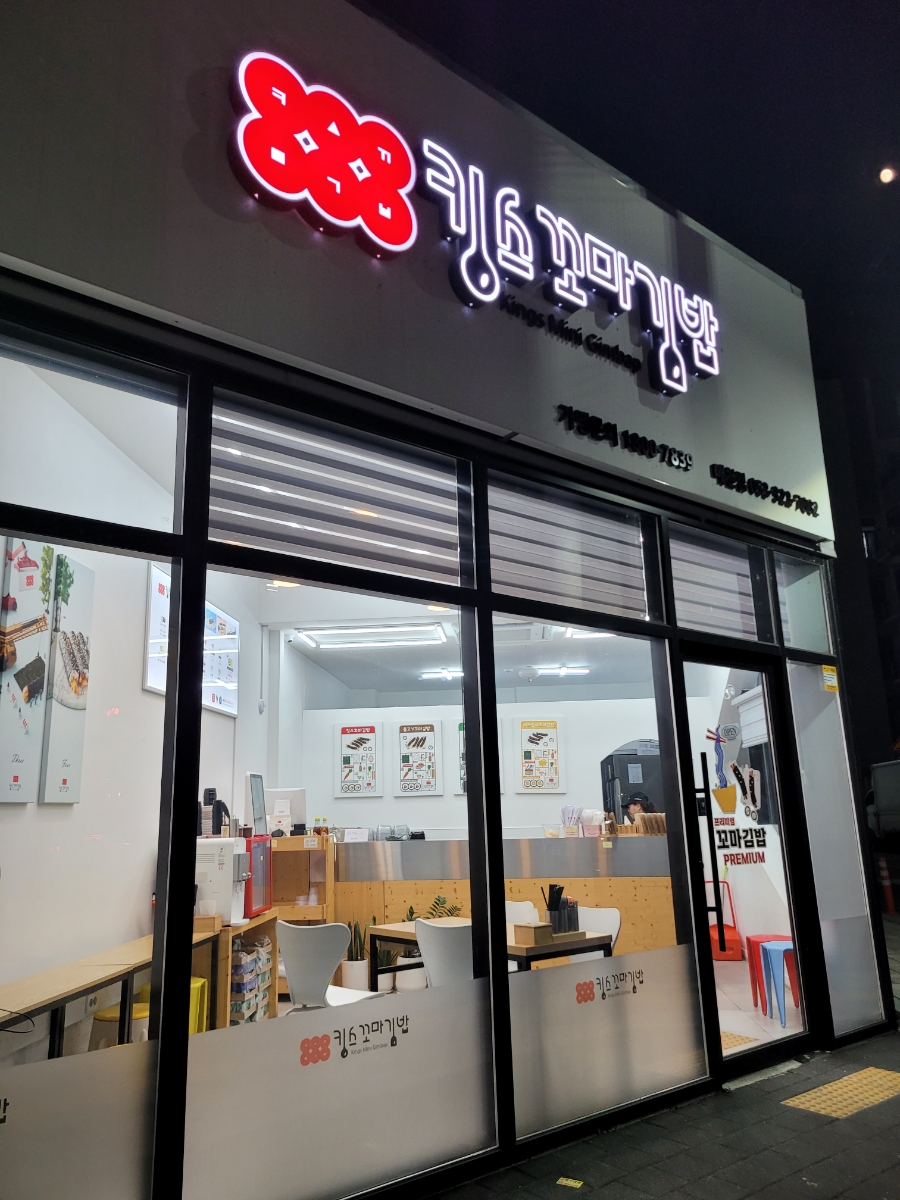 킹스꼬마김밥매천점 이미지