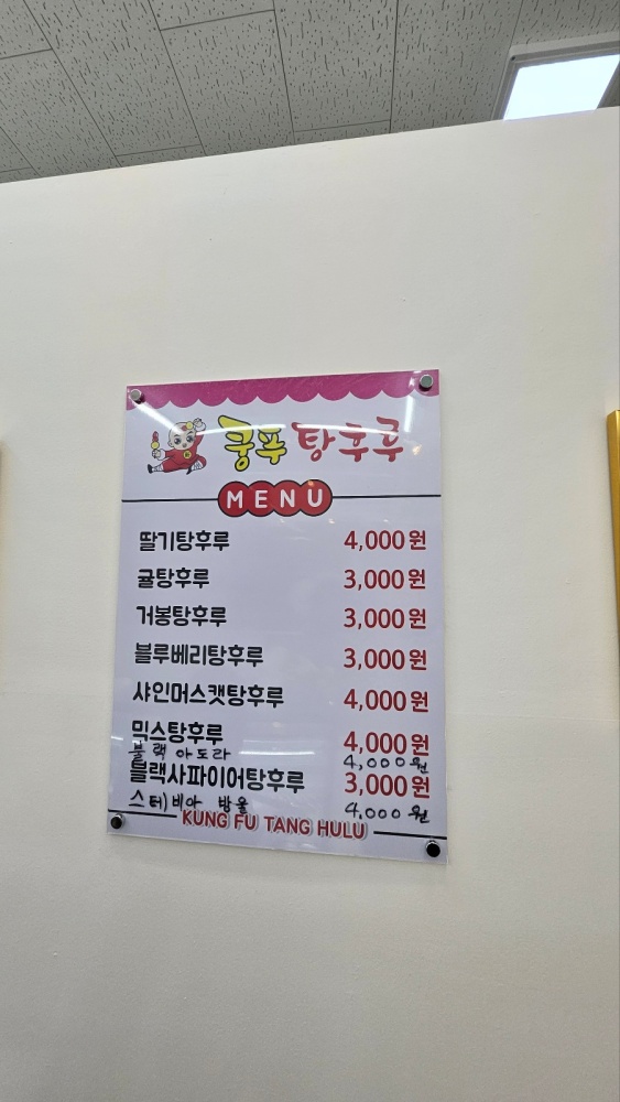 신쿵푸탕후루 이미지