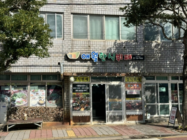 애월한식뷔페 사진 7