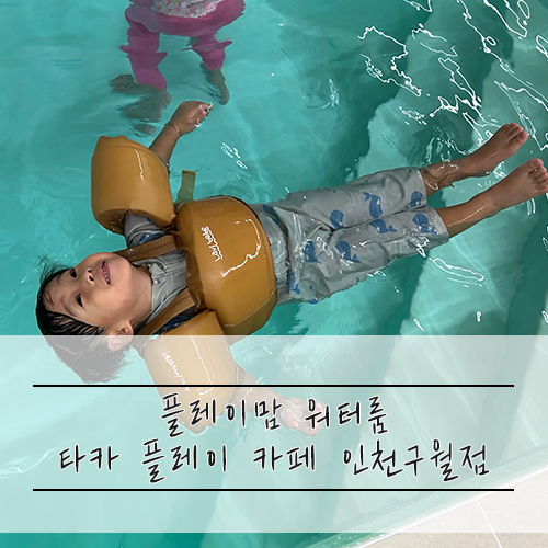 타카플레이&플레이맘워터카페 이미지