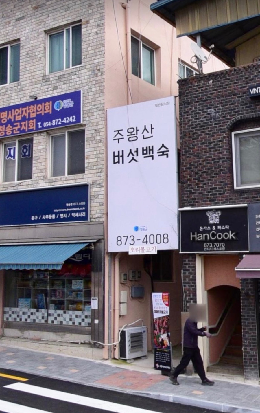 주왕산버섯백숙 이미지