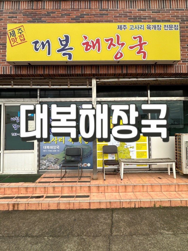 대복해장국 이미지