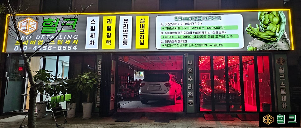 헐크프리미엄세차 이미지