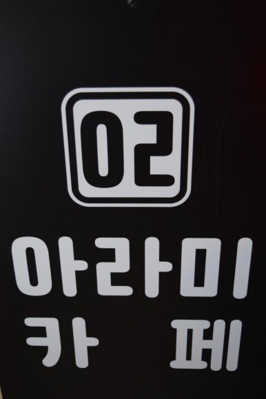 아라미카페 이미지