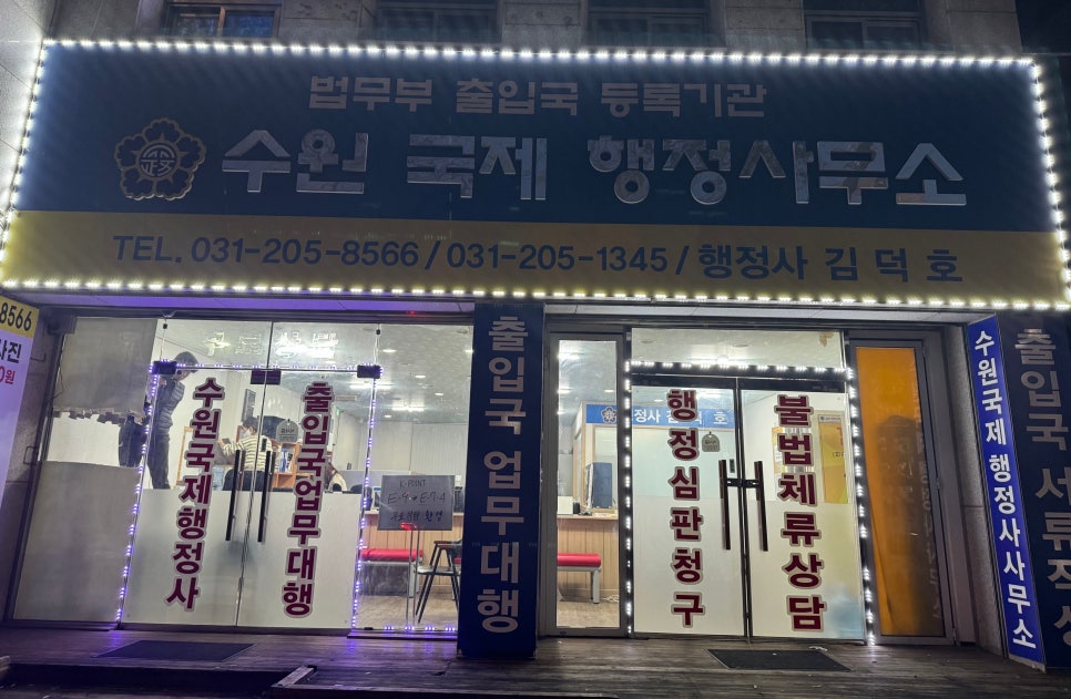 수원국제행정사사무소 이미지
