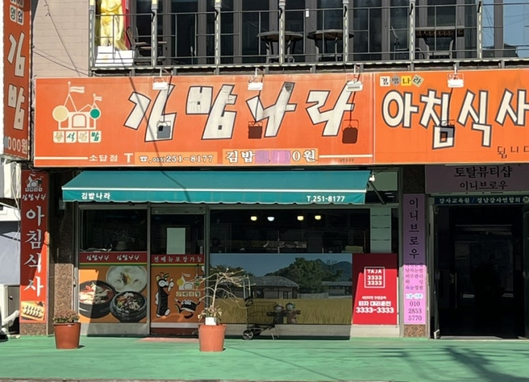김밥나라소답점 이미지