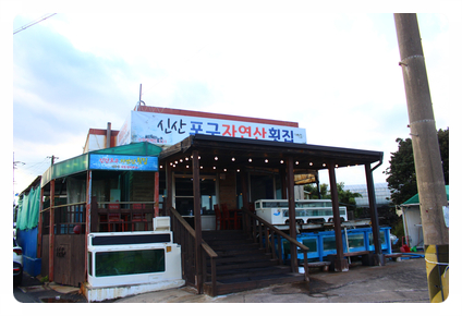 소문난자연산횟집 이미지