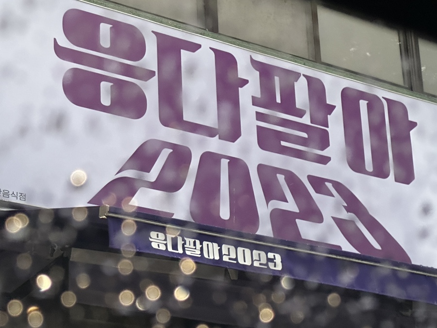 응다팔아2023 이미지