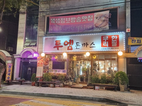 투엠돈까스 이미지