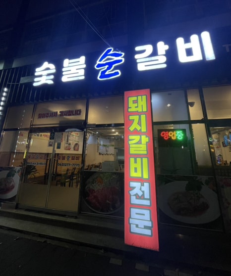 숯불순갈비 이미지