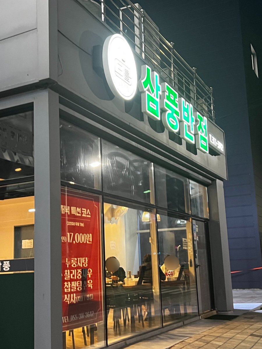 삼풍반점 이미지