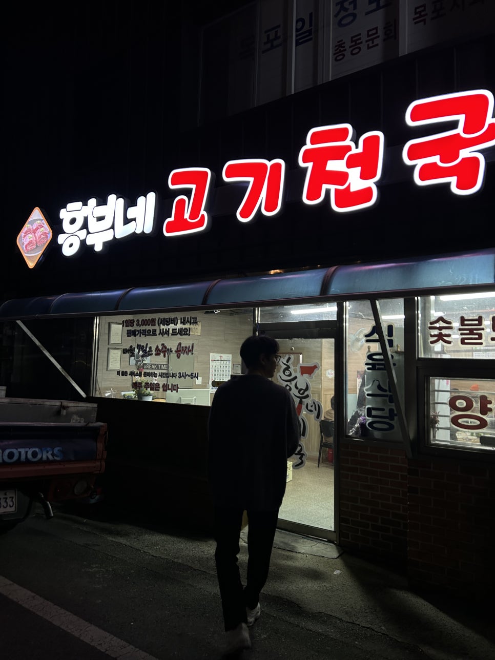 흥부네고기천국 이미지