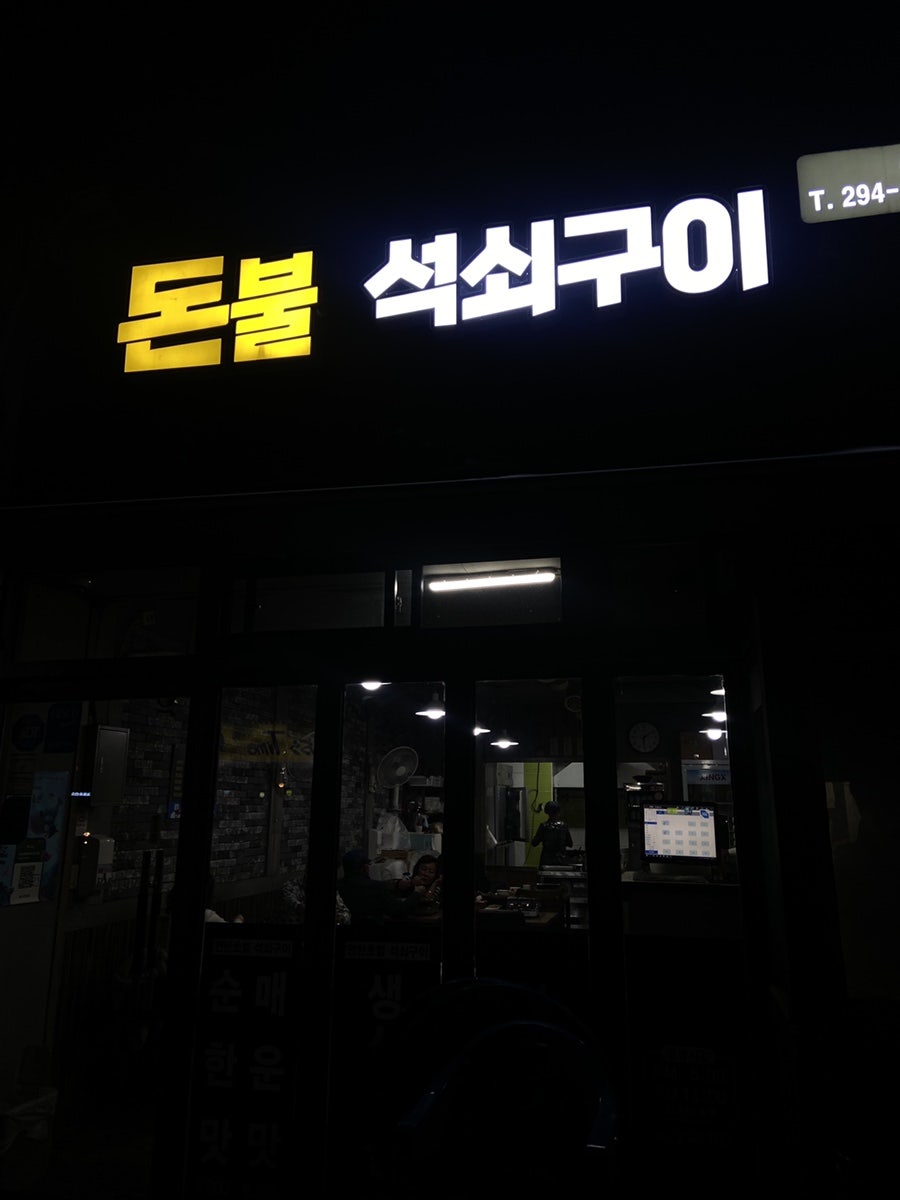 돈불석쇠구이 이미지