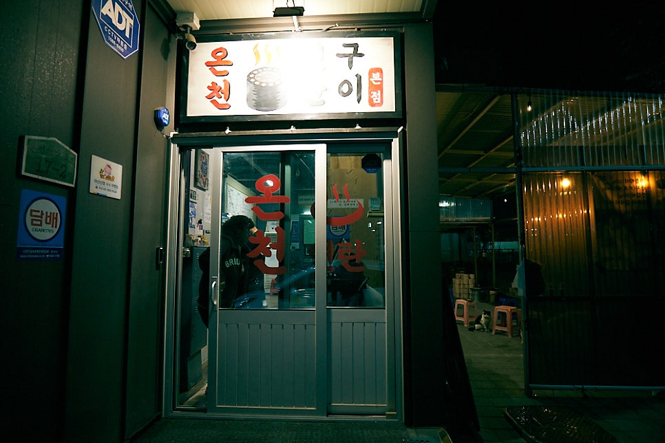 온천연탄구이 이미지